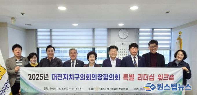 대전자치구의회의장단협의회, 서울서 특별 리더십 워크숍 개최