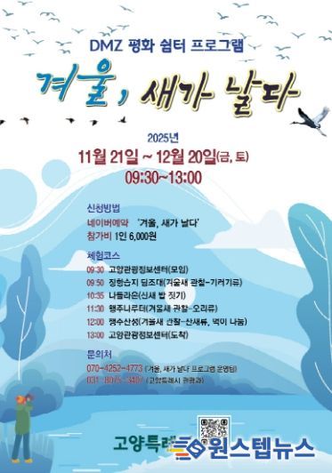 ‘겨울, 새가 날다’프로그램 홍보문