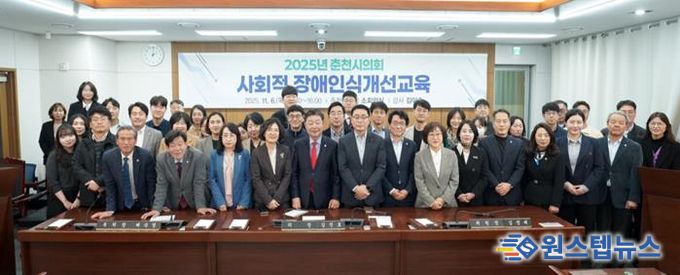 춘천시의회, 사회적 장애인식개선교육 실시