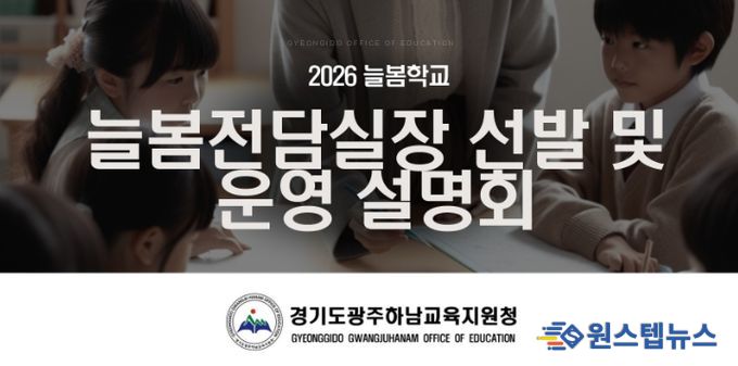 광주하남교육지원청, ‘2026 늘봄전담실장 선발 및 운영 설명회’ 개최