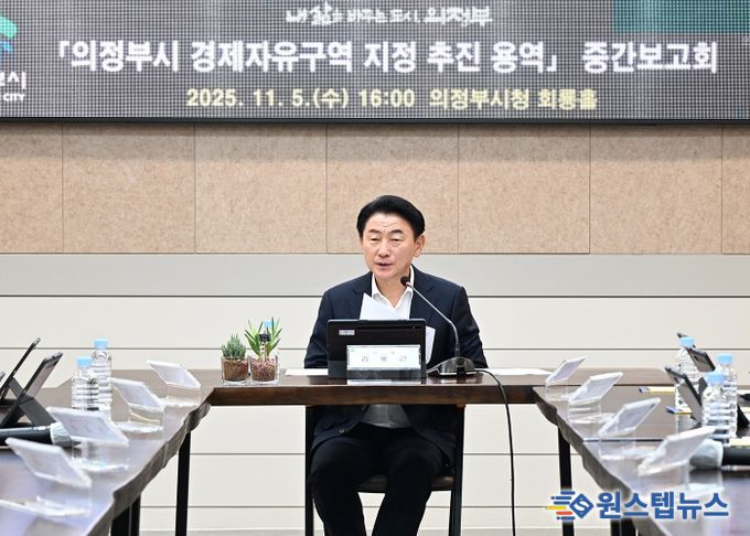 김동근 시장이 11월 5일 시청 회룡홀에서 ‘의정부시 경제자유구역 지정 추진 용역’ 중간보고회를 진행하고 있다.