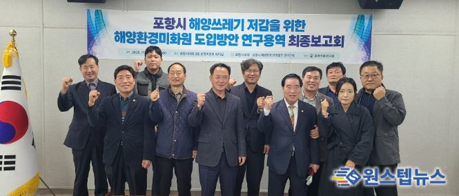 ‘포항시 해양환경‧관광발전 연구단체’ 연구용역 최종보고회