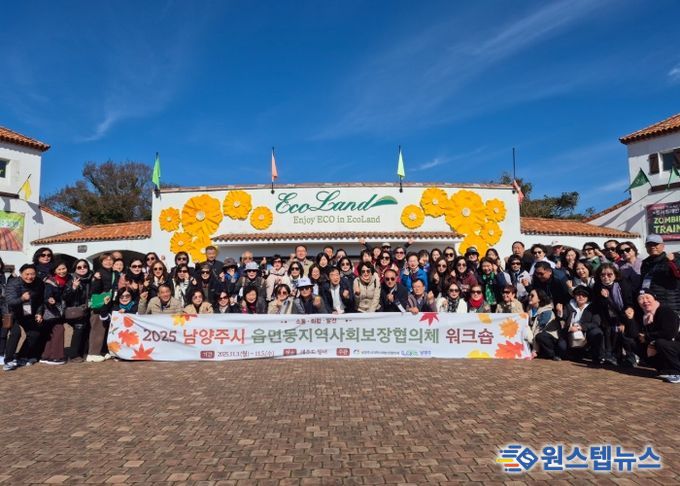 남양주시, 읍면동 지역사회보장협의체 워크숍 통해 복지 네트워크 강화