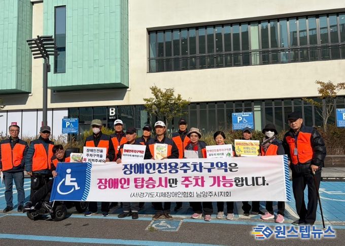 (사)경기도지체장애인협회 남양주시지회, 장애인전용주차구역 계도 및 홍보 캠페인 전개