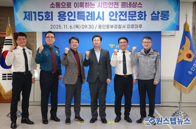 이상일 용인특례시장이 6일 용인동부경찰서에서 열린 안전문화살롱에서 유관기관 관계자들과 기념사진 촬영을 하고 있다.