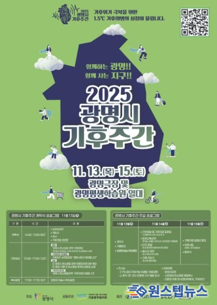 ‘2025 광명시 기후주간’ 홍보 안내문.