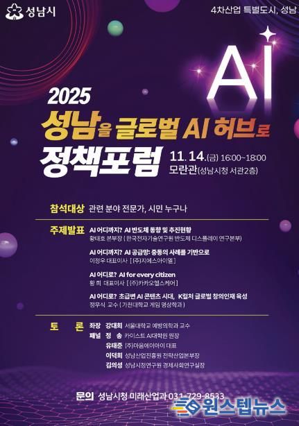 ‘2025 성남을 글로벌 AI 허브로 정책포럼’ 홍보 포스터