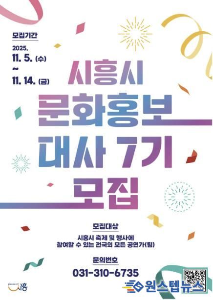 '제7기 시흥시 문화홍보대사' 포스터