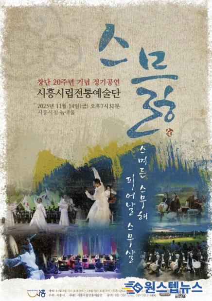 시립전통예술단 창단 20주년 정기공연 ‘스믏’ 포스터
