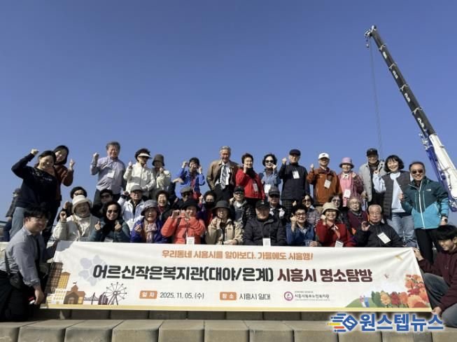 시흥시북부노인복지관 대야·은계어르신작은복지관, 어르신과 함께하는 '시흥 명소탐방' 진행
