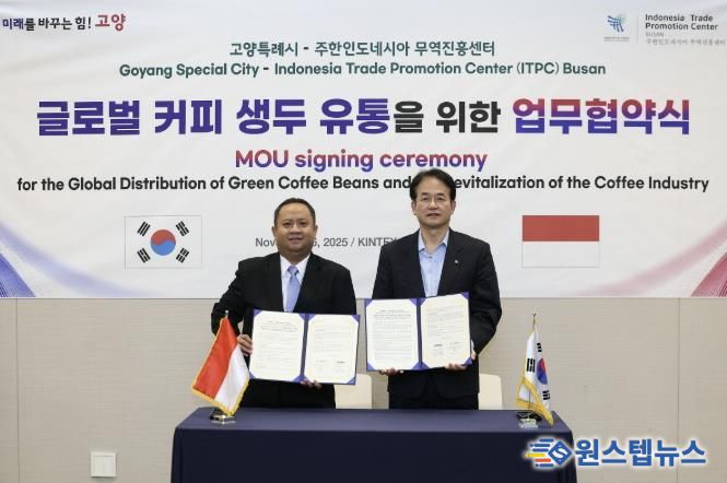 고양특례시-주한인도네시아 무역진흥센터 글로벌 커피 생두 유통 협력 협약 체결