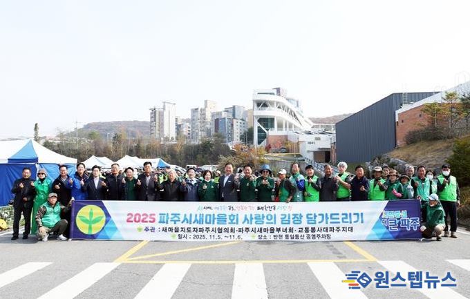 파주시새마을회, ‘사랑의 김장 담그기’ 행사로 이웃사랑 실천