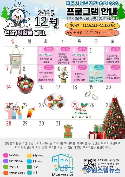 파주시 청년공간 지피(GP)1939 12월 프로그램, ‘청년 맞춤형 체험·소통’으로 따뜻한 연말 선사