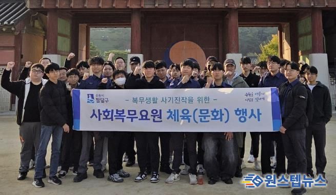 수원시 팔달구, 2025년 4분기 사회복무요원 소양교육 및 문화체험 실시
