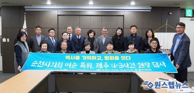 순천시의회 여수·순천 10·19사건 특별위원회 제주 4·3 희생자 유족회와 간담회 개최