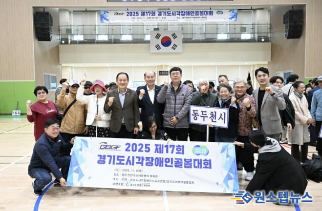 제17회 경기도시각장애인골볼대회, 동두천반다비체육센터에서 개최