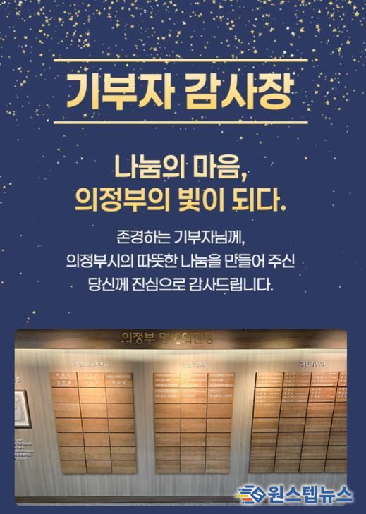 의정부시, 기부자 명예의 전당 등재 52명 대상 모바일 감사장 발송