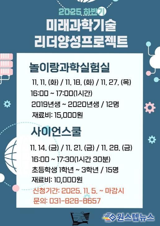 의정부과학도서관, 11‧12월 미래 과학기술 리더 양성 프로젝트 운영