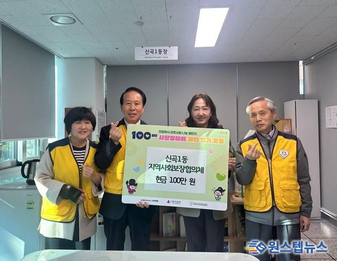 의정부시 신곡1동 지사협, ‘100일간 사랑 릴레이’ 시작 첫날 성금 100만 원 기부