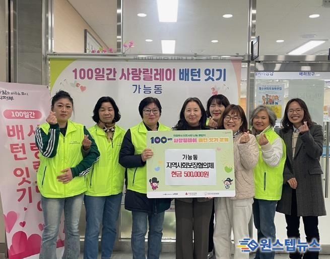 의정부시 가능동 지사협, ‘100일간 사랑릴레이 배턴 잇기’로 나눔 실천