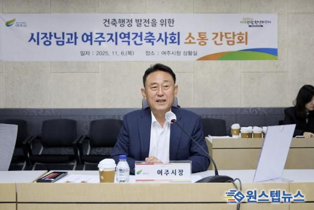 여주시, 2025년 여주지역건축사회와 소통 간담회 개최