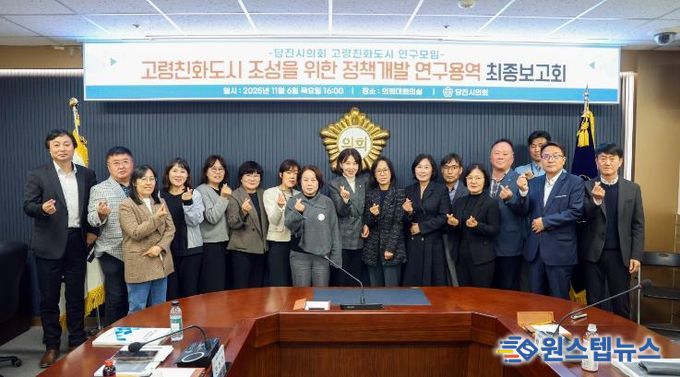 당진시의회, 고령친화도시 연구모임 연구용역 등 최종보고회 개최