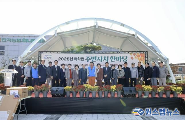 연천군 백학면, ‘2025년 백학면 주민자치 한마당’ 개최