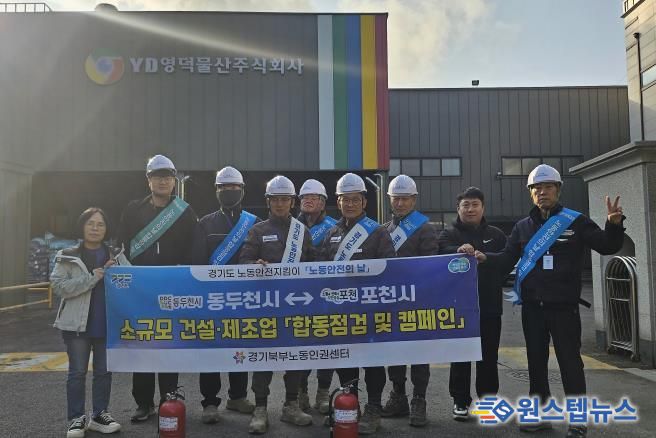 포천시 노동안전지킴이, 11월 ‘노동안전의 날’ 맞아 합동점검 및 안전 캠페인 실시