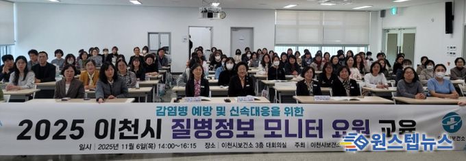 이천시, 감염병 예방 및 신속대응을 위한 2025년 질병정보 모니터 요원 역량강화 교육 실시