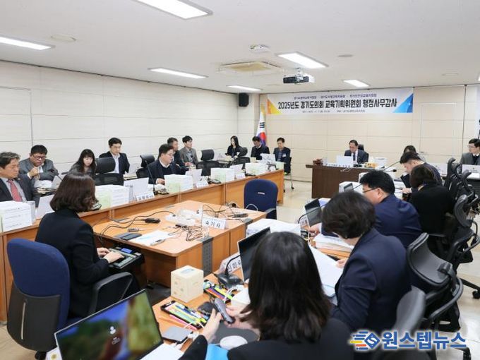 경기도의회 교육기획위원회, 2025년도 행정사무감사 돌입