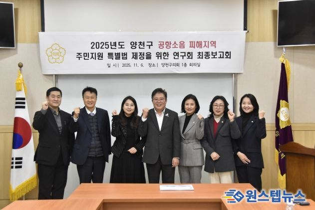 양천구의회 의원연구단체「공항소음 피해지역 주민지원 특별법 제정을 위한 연구회」최종보고회