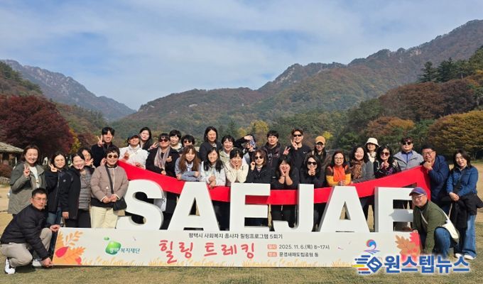 평택복지재단, 사회복지 종사자 대상 ‘힐링 트레킹’으로 재충전의 시간 마련