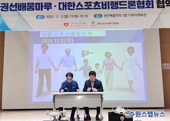 권선배움마루와 대한스포츠비행드론협회 업무협약식