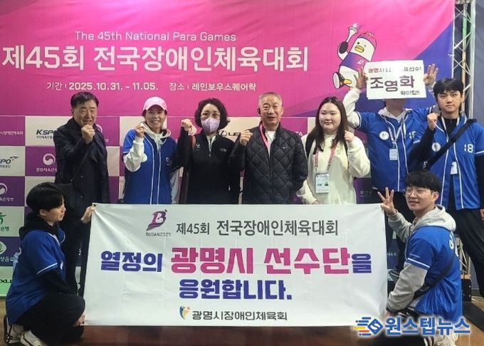 지난 10월 31일부터 11월 5일까지 부산광역시에서 열린 제45회 전국장애인체육대회에 광명시 선수단이 출전해 기념사진을 촬영하고 있다.