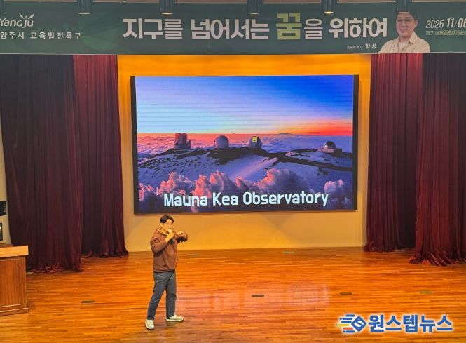 양주시, 천문학자 항성 박사 초청 ‘지구를 넘어서는 꿈을 위하여’ 특강 성료