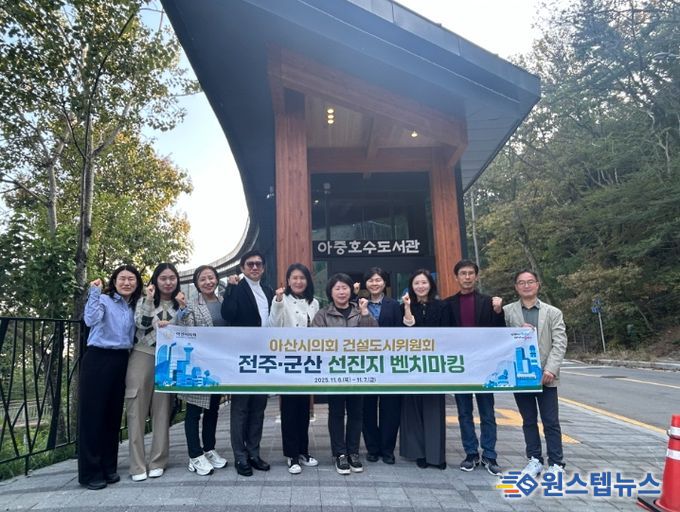 아산시의회 건설도시위원회가 선진지 벤치마킹을 진행했다.