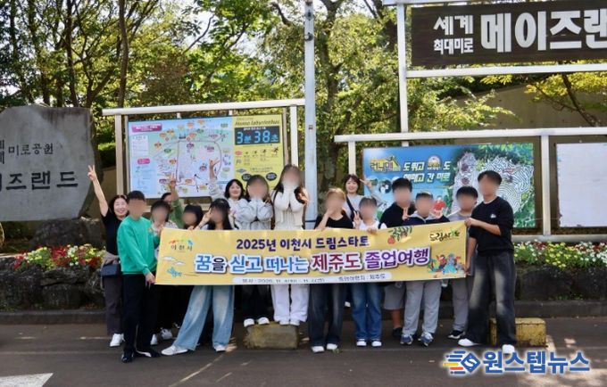 이천시 드림스타트, ‘꿈과 비전을 찾아 떠나는’ 졸업여행