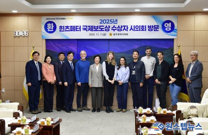 광주광역시의회,'2025 힌츠페터 국제보도상'수상자 격려