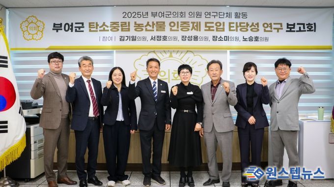 부여군의회, 탄소중립 농산물 인증제 도입타당성 검토 최종보고회 개최