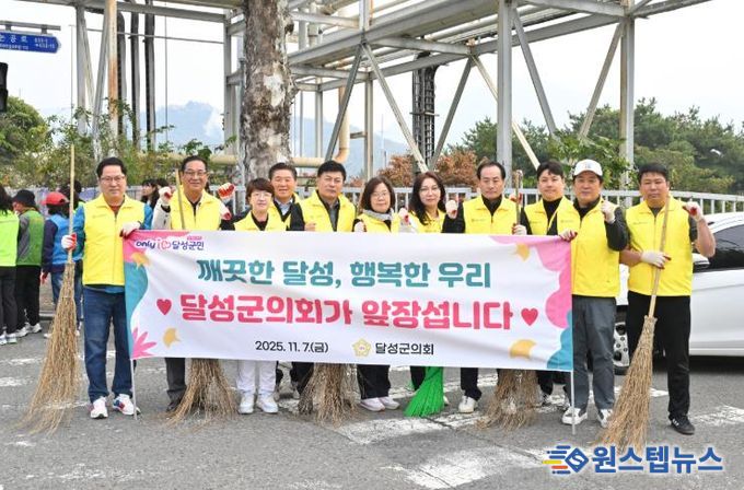 달성군의회, 환경정화 봉사활동 실시