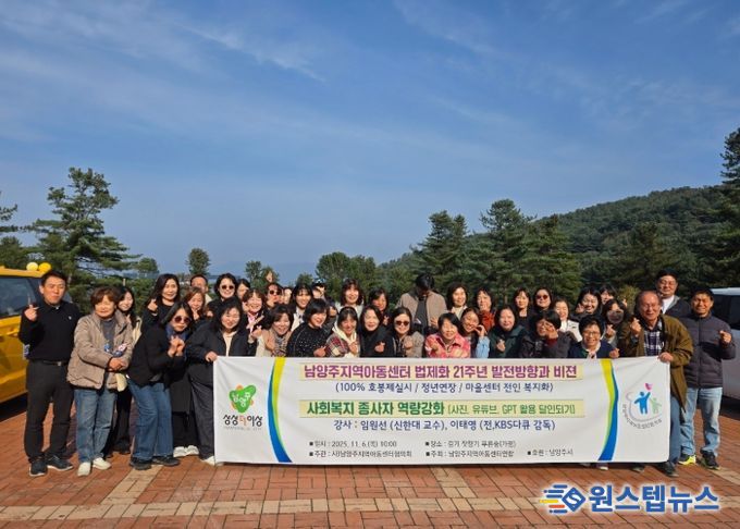 남양주시, 지역아동센터 종사자 역량강화 워크숍 개최