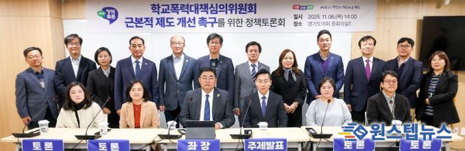 2025 경기교육 정책토론회 “학교폭력대책심의위원회 근본적 제도 개선 촉구”를 위한 토론회 개최