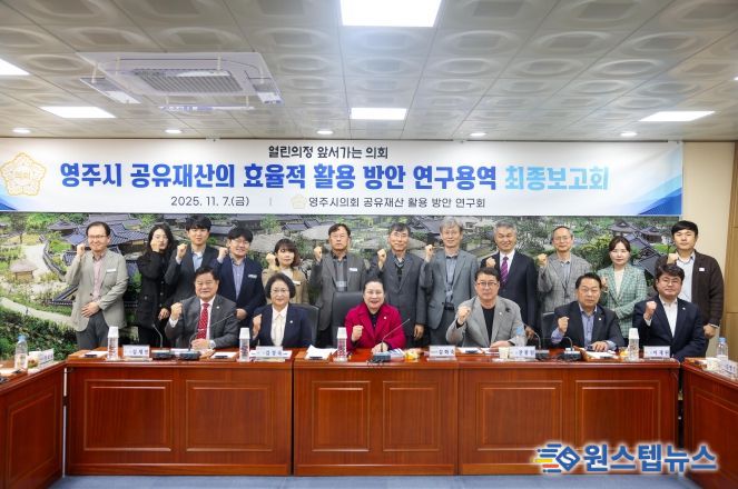 영주시의회, 영주시 공유재산 활용 방안 연구용역 최종보고회 개최