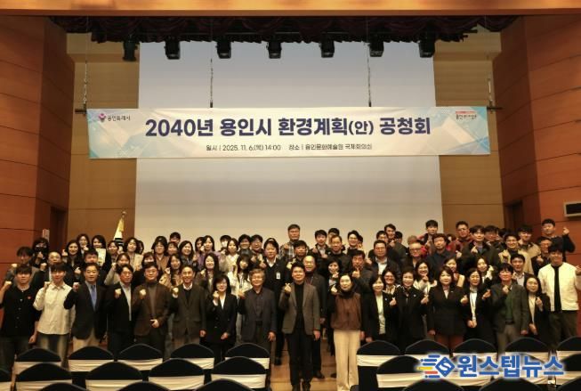 용인특례시는 6일 용인문화예술원 국제회의실에서 ‘2040 용인시 환경계획’ 수립을 위한 공청회를 개최했다