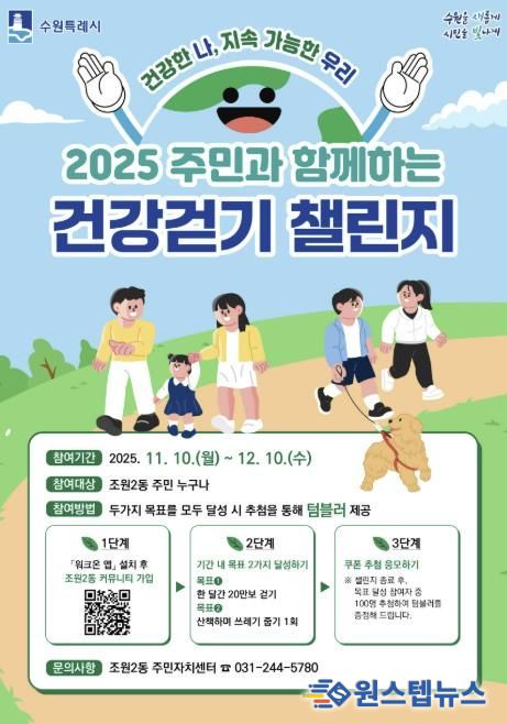 수원시 장안구 조원2동, '2025 주민과 함께하는 건강걷기 챌린지' 참여자 모집