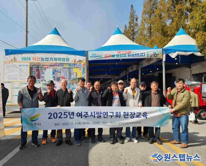 여주시쌀연구회, 익산 농업기계박람회 현장교육 실시