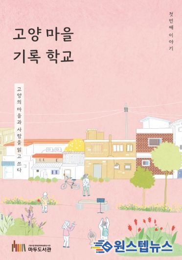 ‘고양 마을 기록 학교' 활동집 표지
