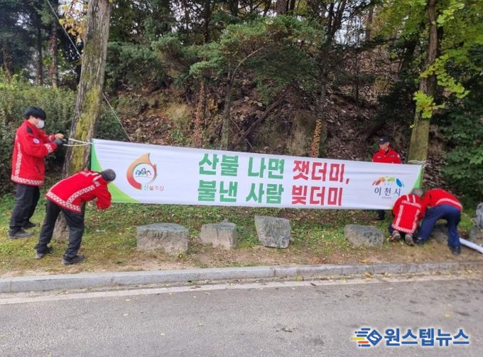 이천시, 가을철 산불방지 대책본부 운영