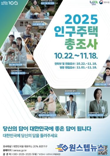 남양주시, 2025 인구주택총조사 실시