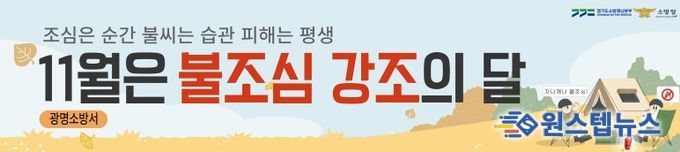 광명소방서, 11월 '불조심 강조의 달' 맞아 시민과 함께하는 화재예방 활동 전개